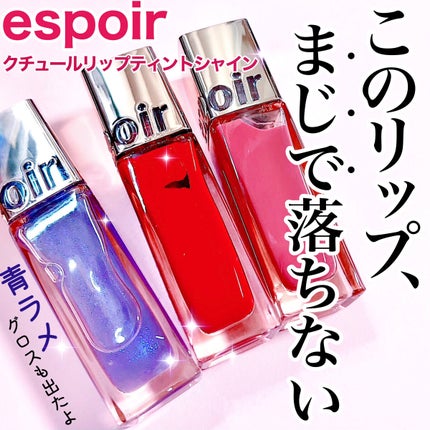クチュールリップ ティントシャイン/espoir/リップティントを使ったクチコミ(1枚目)