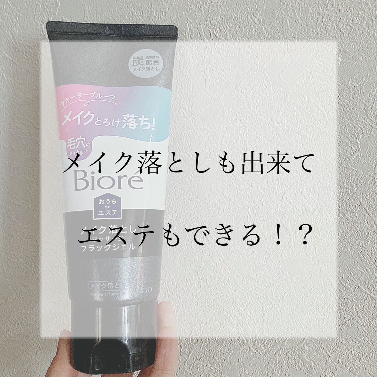 ビオレ おうちdeエステ メイク落とし マッサージブラックジェル/ビオレ/クレンジングジェルを使ったクチコミ(1枚目)