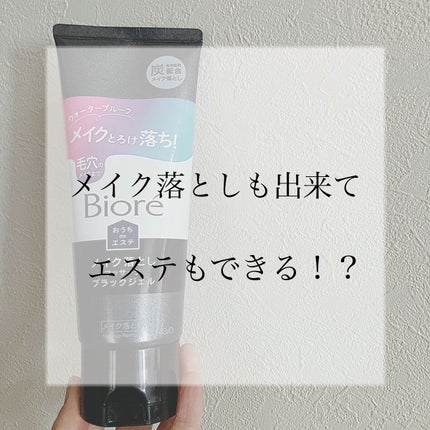ビオレ おうちdeエステ メイク落とし マッサージブラックジェル/ビオレ/クレンジングジェルを使ったクチコミ(1枚目)