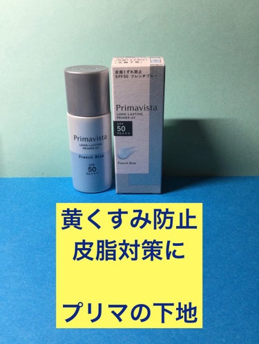 スキンプロテクトベース＜皮脂くずれ防止＞SPF50/プリマヴィスタ/化粧下地を使ったクチコミ（1枚目）