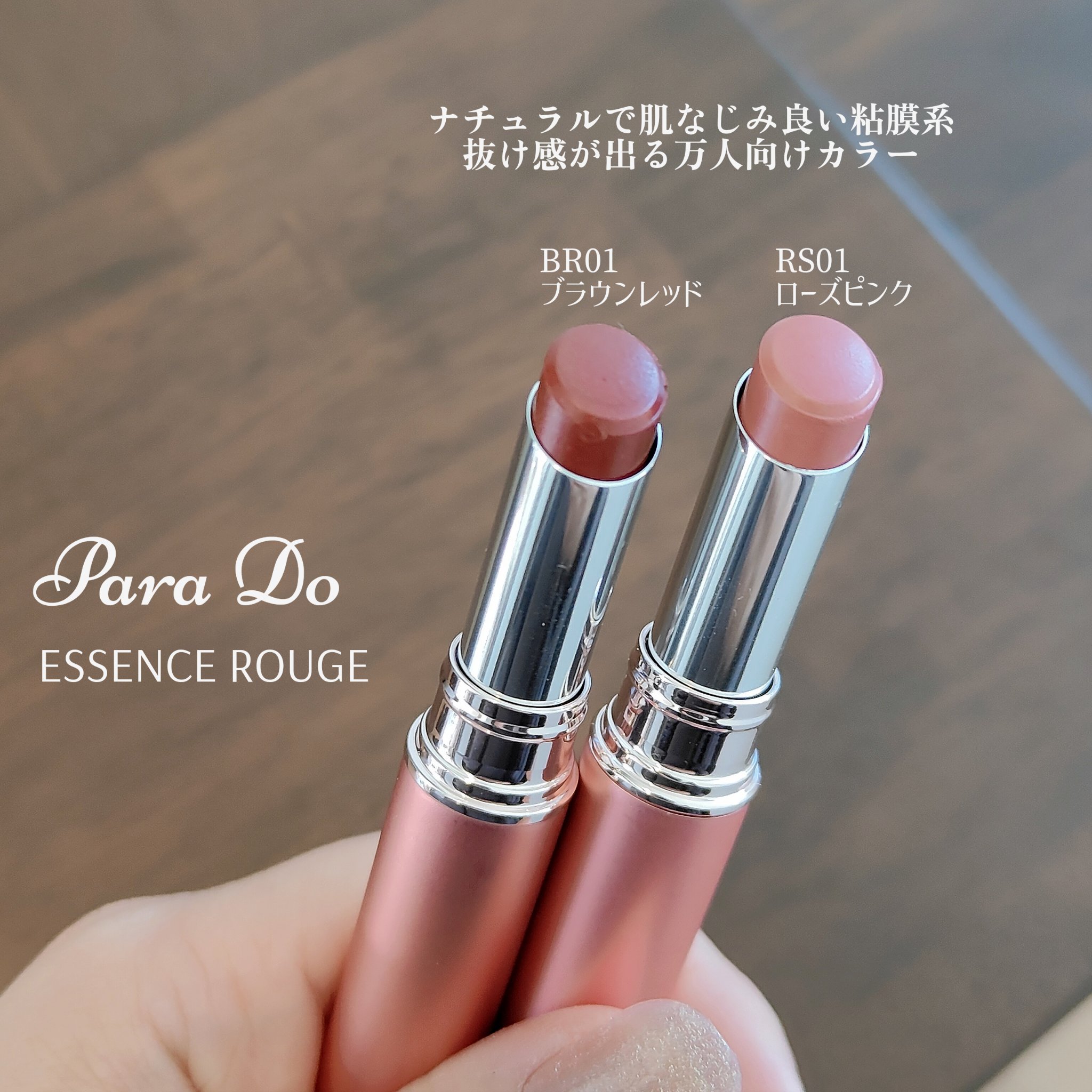 エッセンスルージュS/パラドゥ/口紅を使ったクチコミ（3枚目）