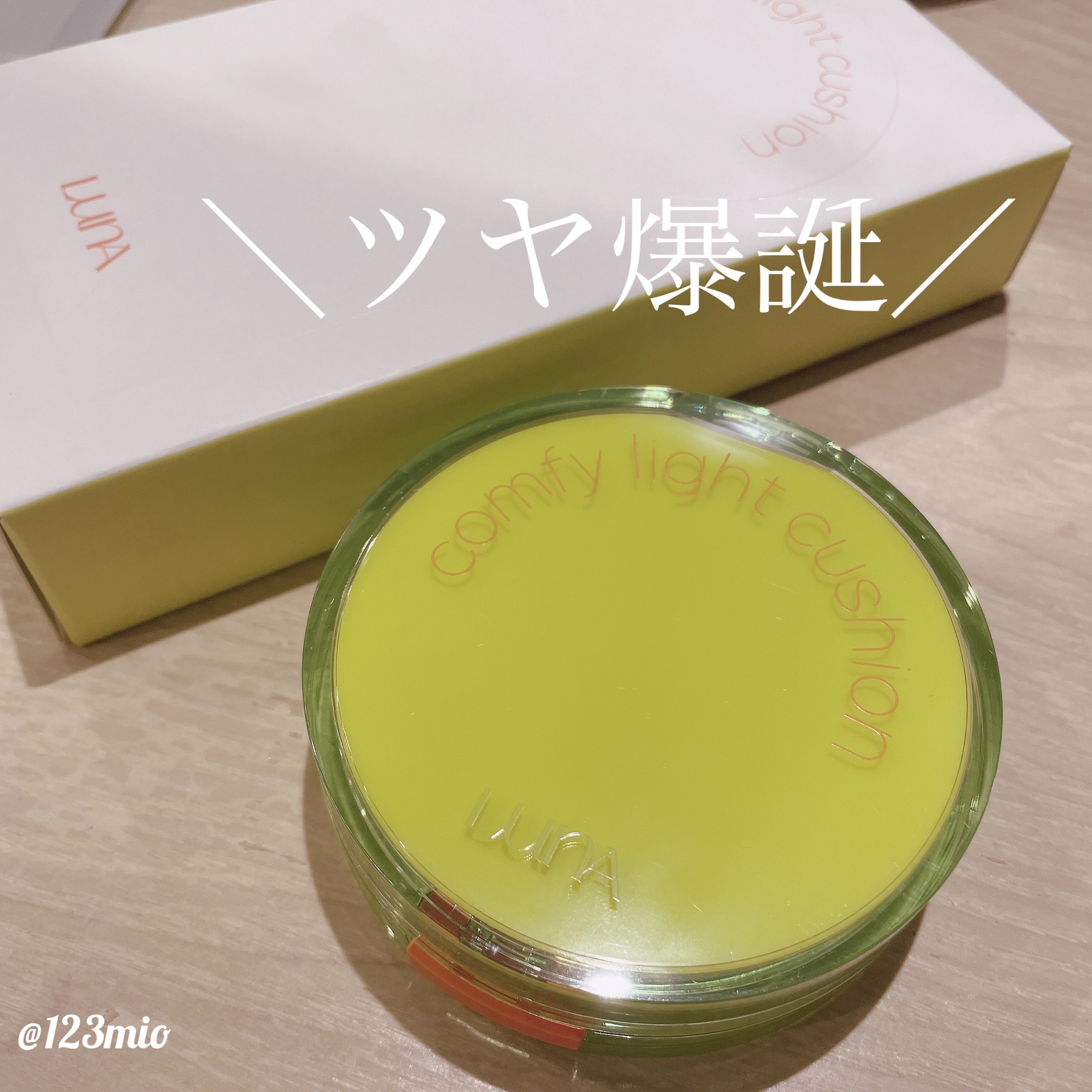 LUNA コンフィーライトクッションのクチコミ「LUNA
COMFY LIGHT CUSHION

02

好きなYouTuberさんがおすす.....」（1枚目）