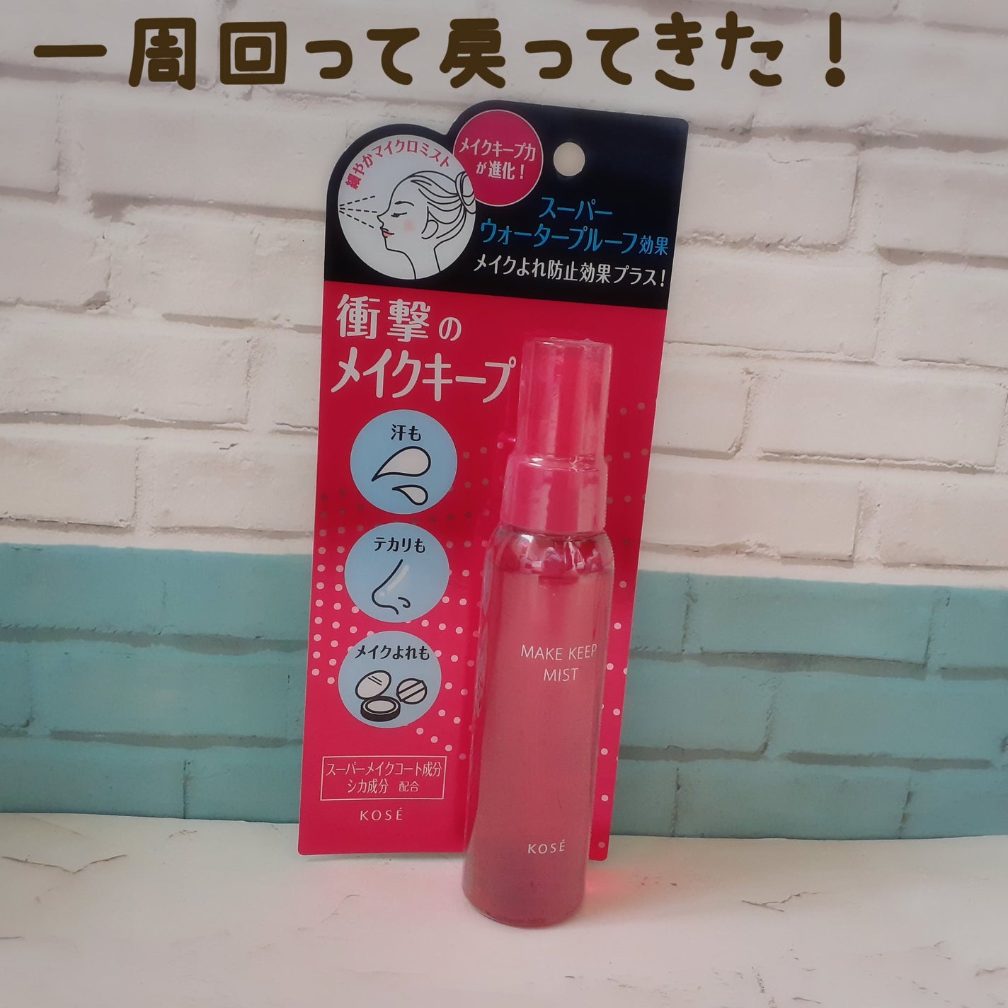 メイク キープ ミスト EX/コーセーコスメニエンス/フィックスミストを使ったクチコミ(1枚目)