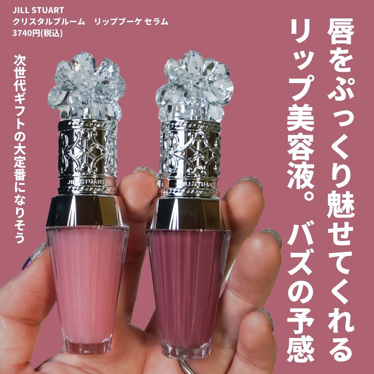 ジルスチュアート クリスタルブルーム リップブーケ セラム/JILL STUART/リッププランパーを使ったクチコミ(2枚目)