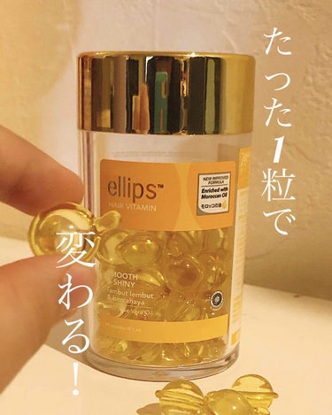 ヘアーオイル【スムース＆シャイニー】/ellips/ヘアオイルを使ったクチコミ（1枚目）