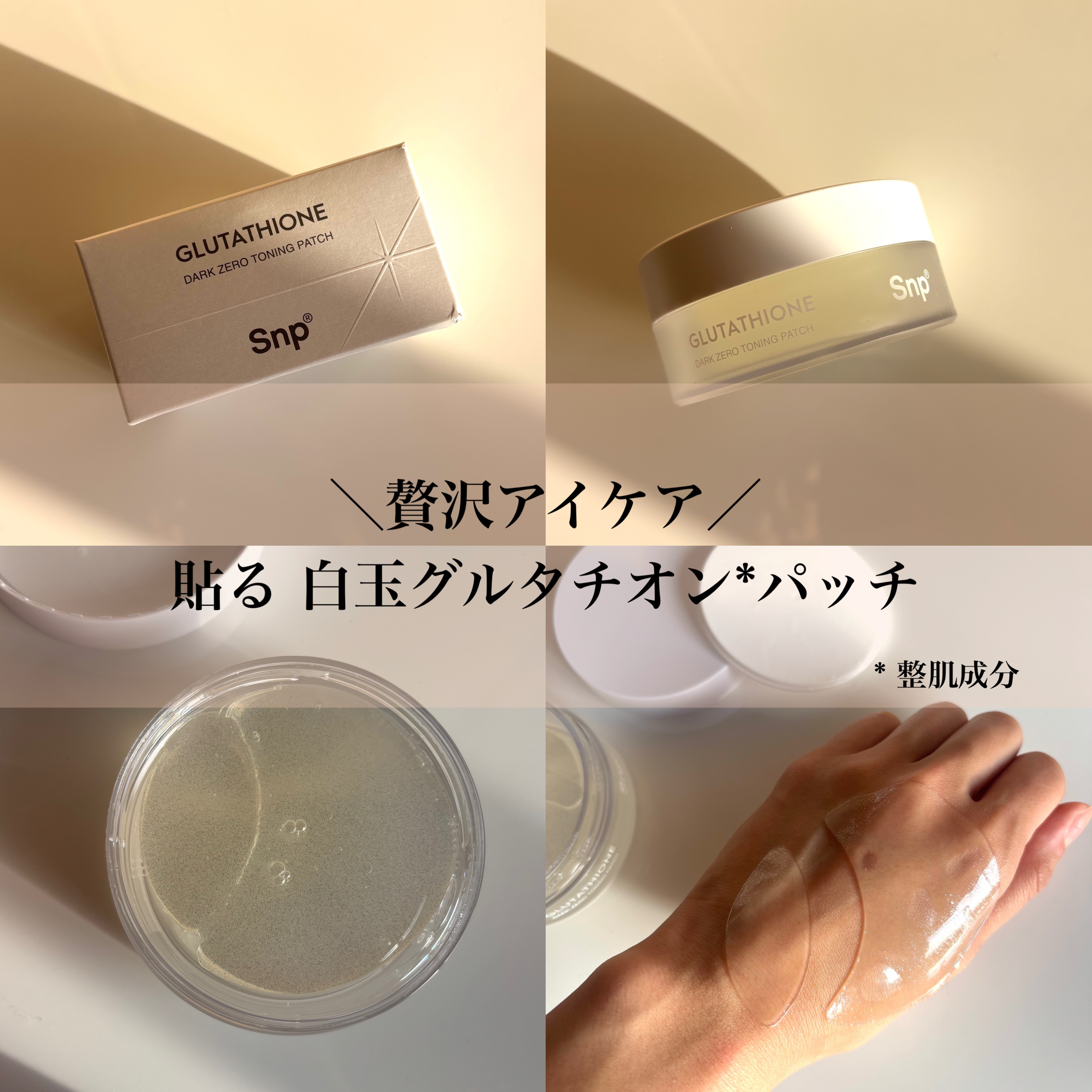 グルタチオンダークゼロトーニングパッチ/SNP/アイケア・アイクリームを使ったクチコミ（1枚目）