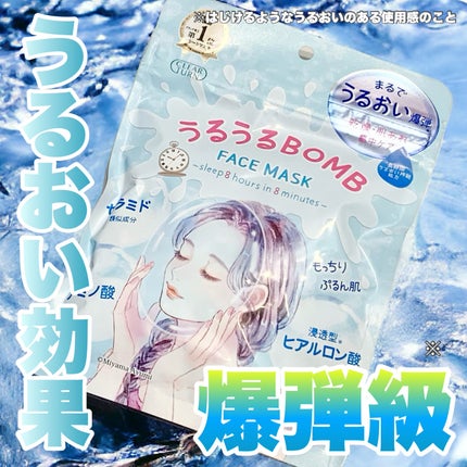 うるうるBOMBマスク/クリアターン/シートマスク・パックを使ったクチコミ(1枚目)