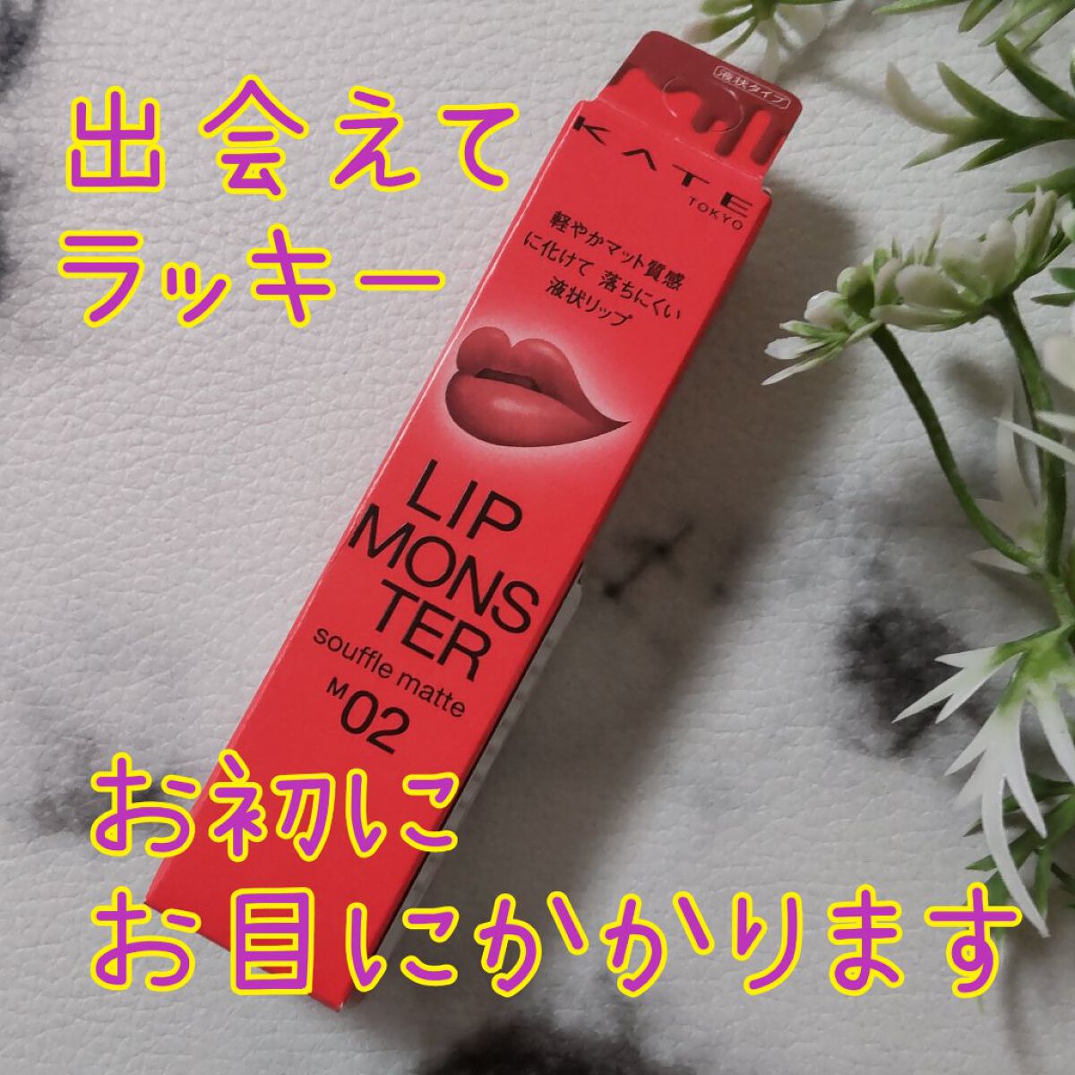 リップモンスター スフレマット/KATE/口紅を使ったクチコミ（1枚目）