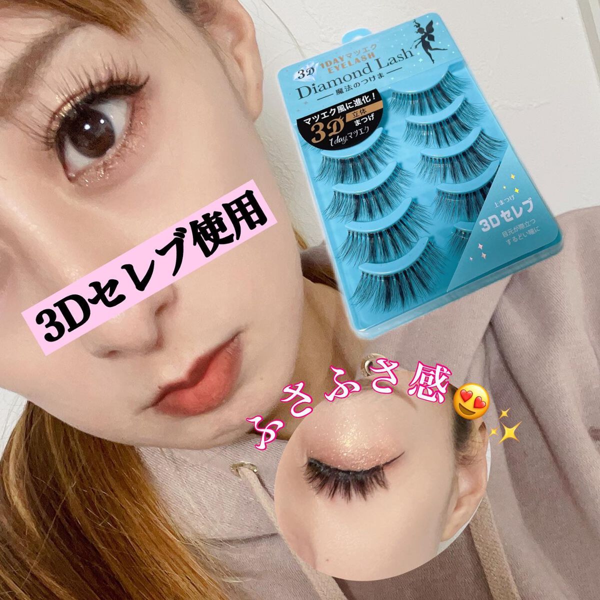 3D 1DAYマツエクEYELASH /ダイヤモンドラッシュ/つけまつげを使ったクチコミ(4枚目)