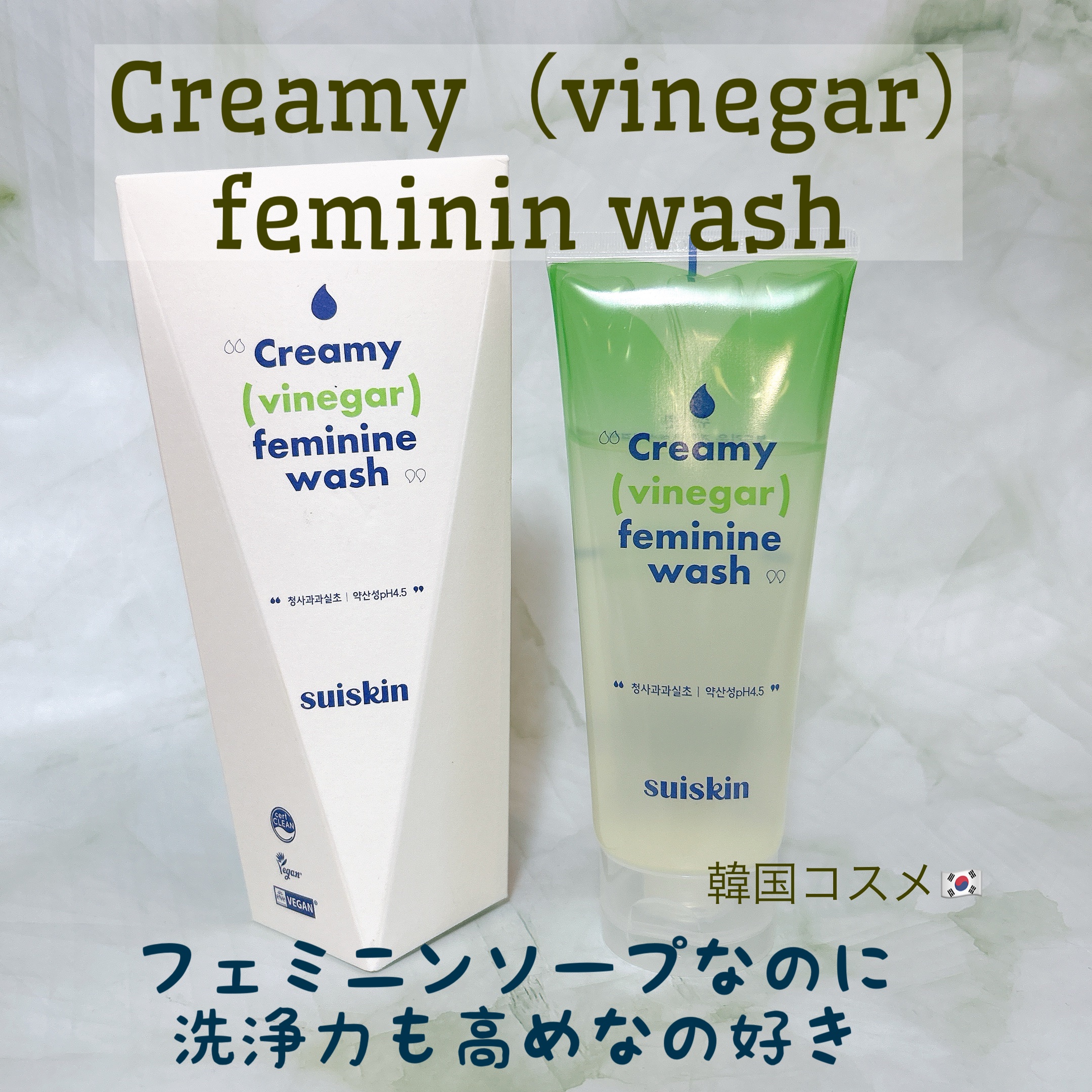 クリーミービネガーフェミニンウォッシュ/suiskin/ボディソープを使ったクチコミ（1枚目）