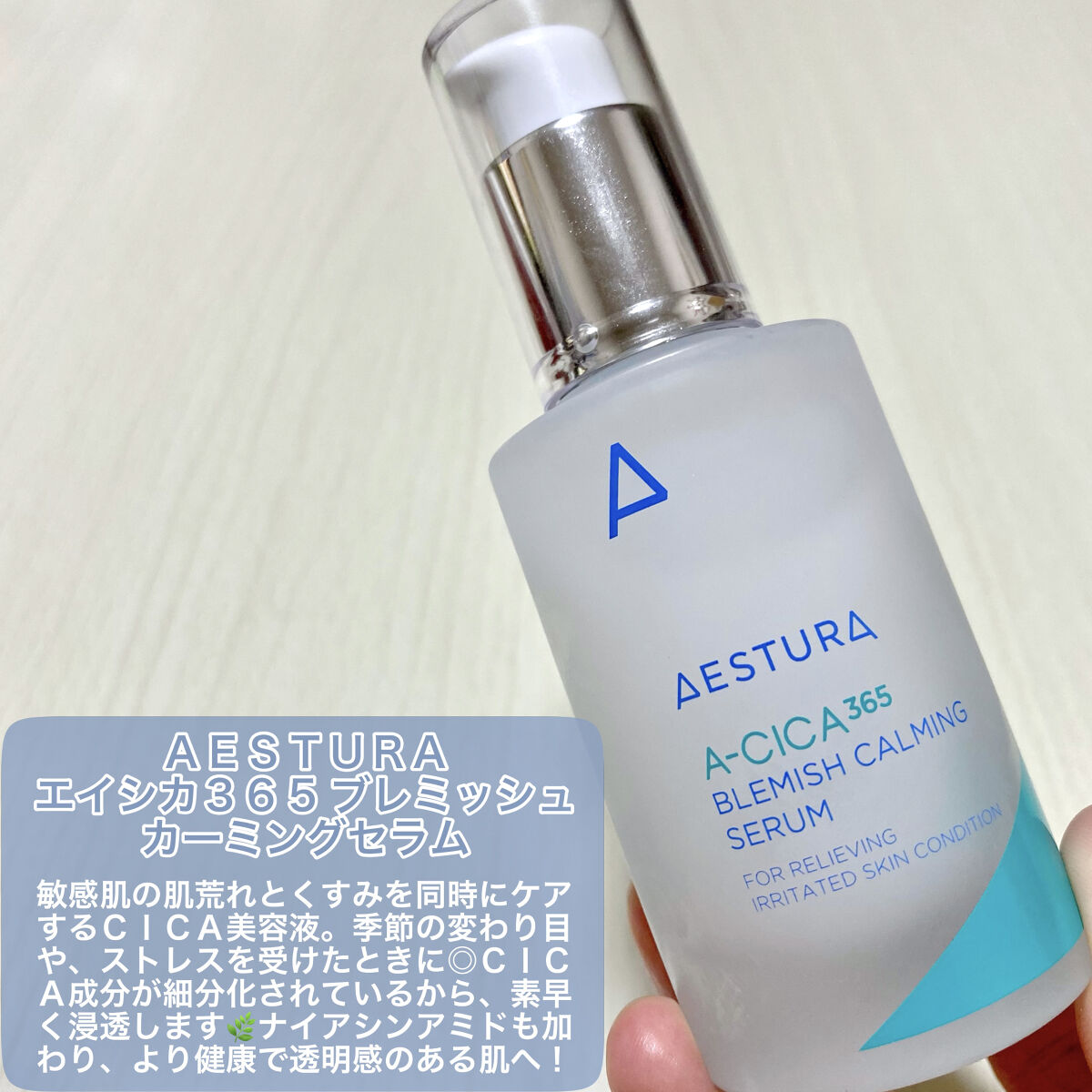 エイシカ365 ブレミッシュカーミングセラム/AESTURA/美容液を使ったクチコミ（2枚目）