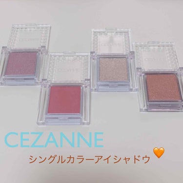 シングルカラーアイシャドウ/CEZANNE/シングルアイシャドウを使ったクチコミ（1枚目）