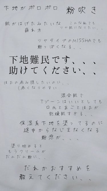 コスメ好きな方
同じ下地難民の方
乾燥肌の方、混合肌の方、、
脂性肌の方で潤いが多かったなってもの、、
教えてくださいな、、


気になってるのが4枚目
その他は
 ラッシュポゼトーンアップ も気になっ