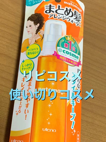 まとめ髪アレンジウォーター/マトメージュ/ヘアミストを使ったクチコミ(1枚目)