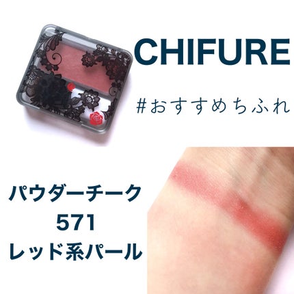 パウダー チーク/ちふれ/パウダーチークを使ったクチコミ(1枚目)