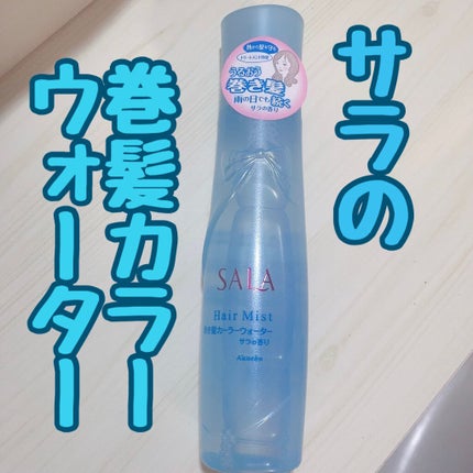 巻き髪カーラーウォーター(サラの香り)/SALA/ヘアミストを使ったクチコミ(1枚目)