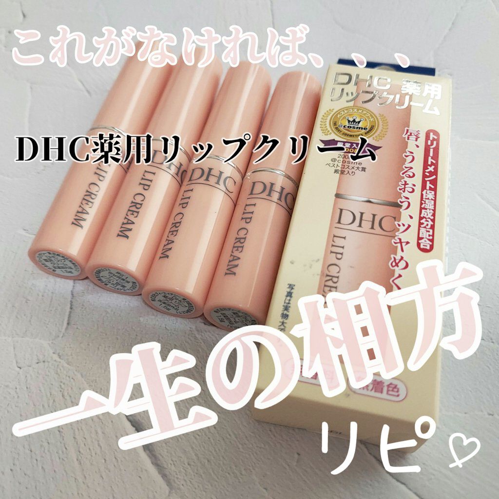 DHC 薬用リップクリーム/DHC/リップクリームを使ったクチコミ(1枚目)