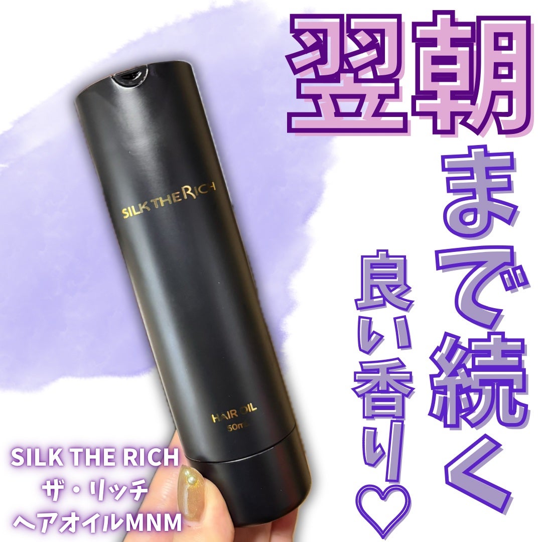 SILK THE RICH ヘアオイルMNM/SILK THE RICH/ヘアオイルを使ったクチコミ(1枚目)