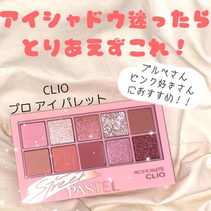 プロ アイ パレット/CLIO/アイシャドウパレットを使ったクチコミ(1枚目)