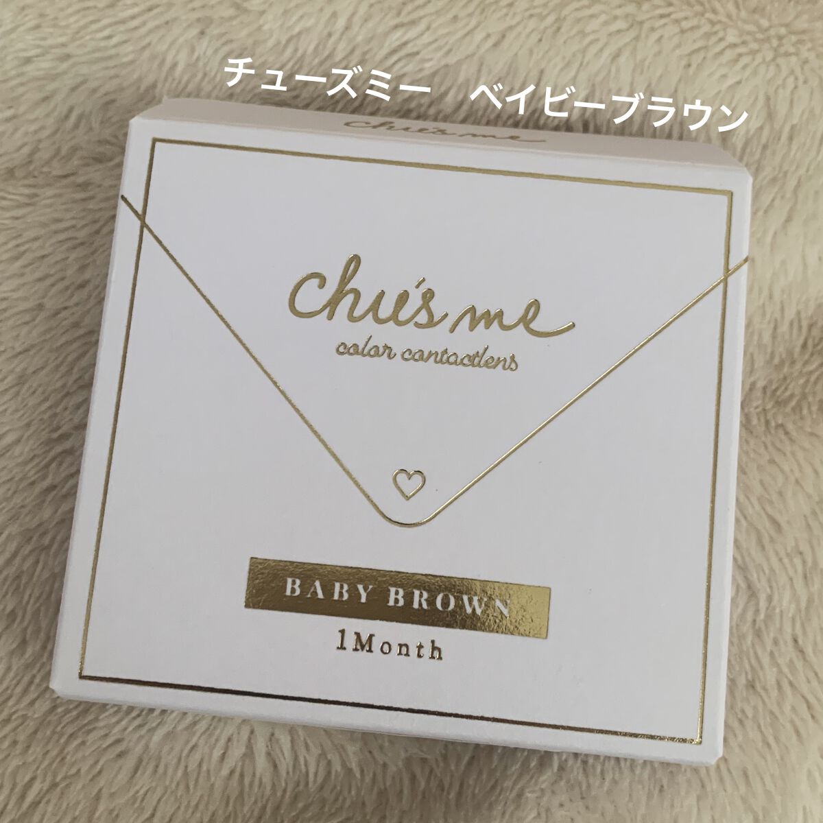 Chu's me monthly ベイビーブラウン/Chu's me/１ヶ月（１MONTH）カラコンを使ったクチコミ（1枚目）