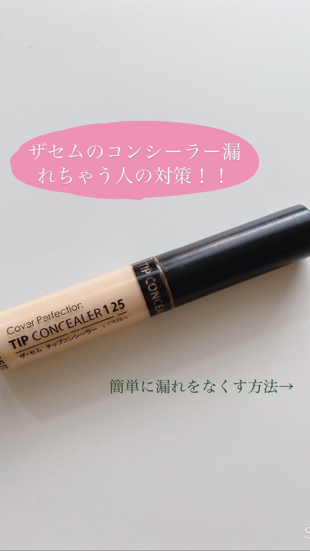 カバーパーフェクション チップコンシーラー/the SAEM/リキッドコンシーラーを使ったクチコミ（1枚目）