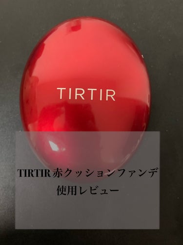 TIRTIR(ティルティル) マスク フィット レッド クッションのクチコミ「【商品名】

TIRTIR ティルティル
Mask fit Cushion RED CUSHI.....」（1枚目）