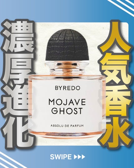 モハーヴェ ゴースト アブソリュ オードパルファン/BYREDO/香水(その他)を使ったクチコミ(1枚目)