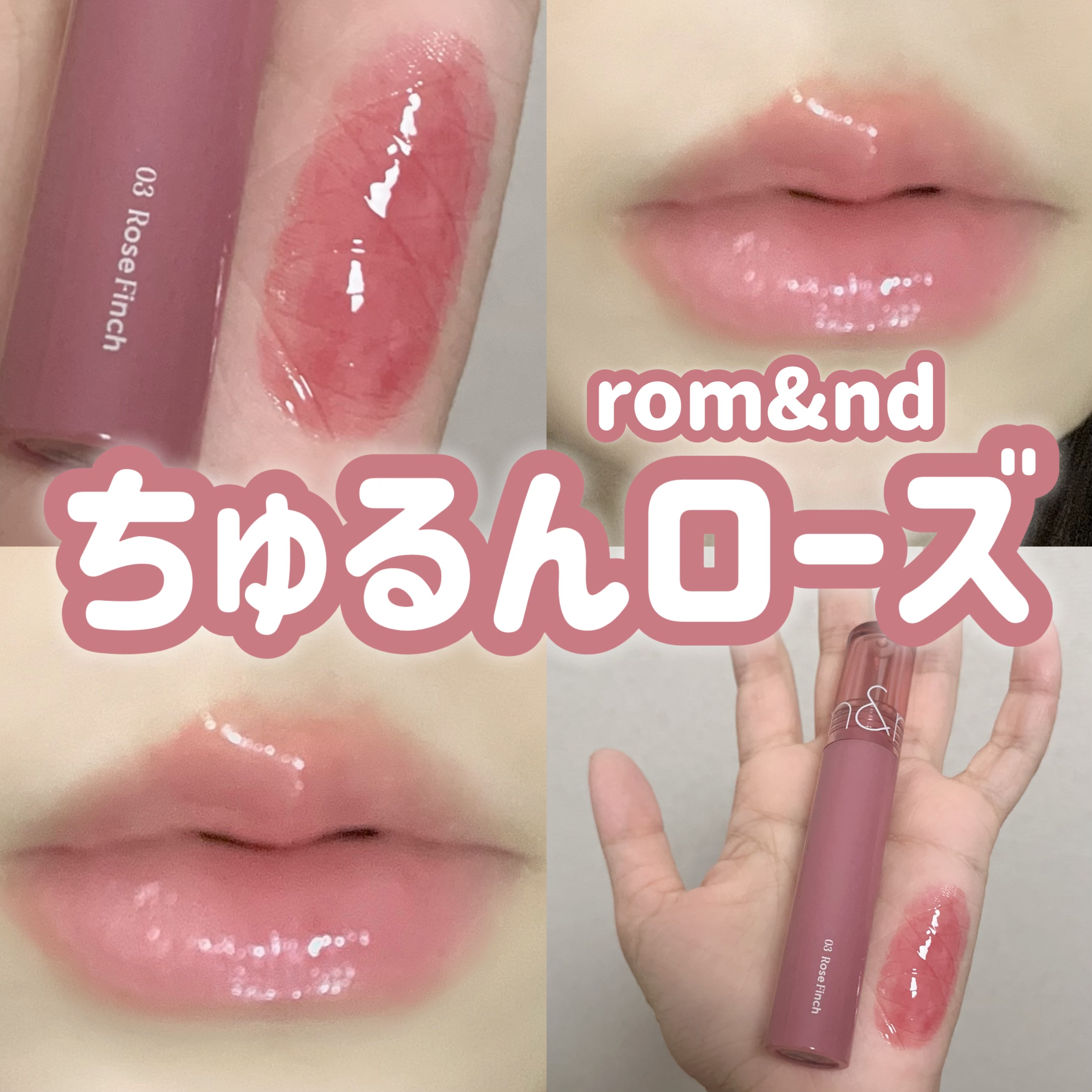 グラスティングカラーグロス 03 ローズフィンチ(ROSE FINCH) /rom&nd/リップグロスを使ったクチコミ（1枚目）