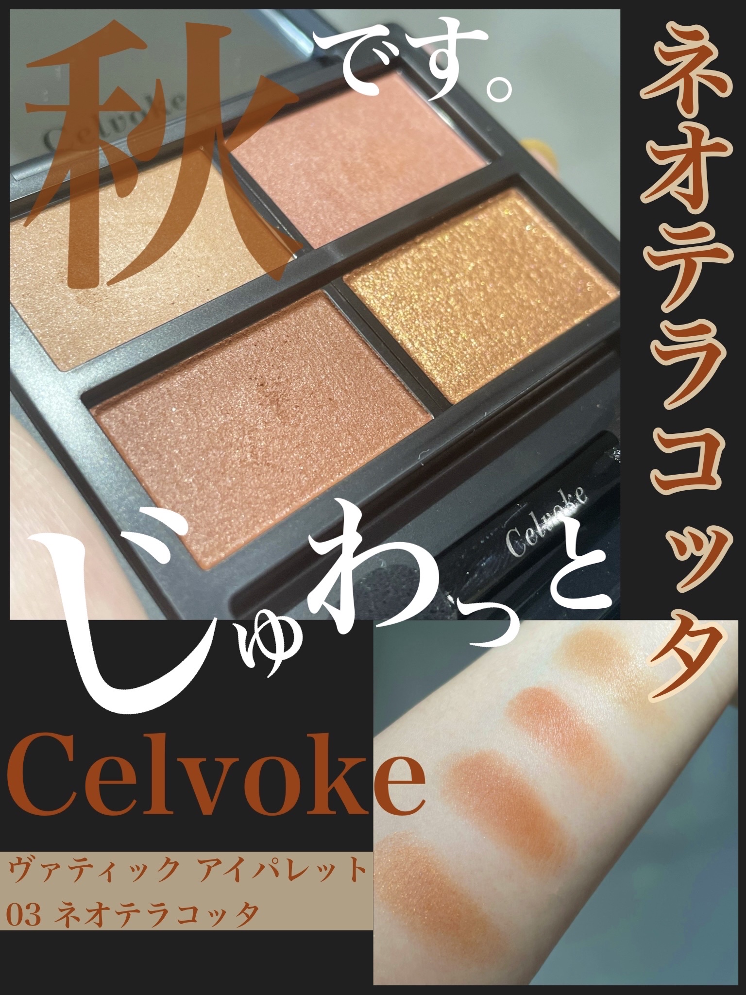 一度試しのみ　セルヴォーク　アイパレット　03 ネオテコラッタ Celvoke ⁄ セルヴォーク ヴァティック アイパレット 03 ネオテラコッタ