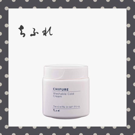 ウォッシャブル コールド クリーム/ちふれ/クレンジングクリームを使ったクチコミ(1枚目)