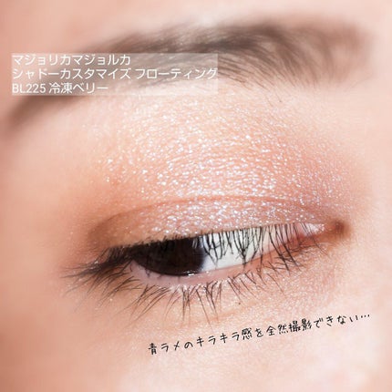 シャドーカスタマイズ (フローティング)/MAJOLICA MAJORCA/単色アイシャドウを使ったクチコミ(4枚目)