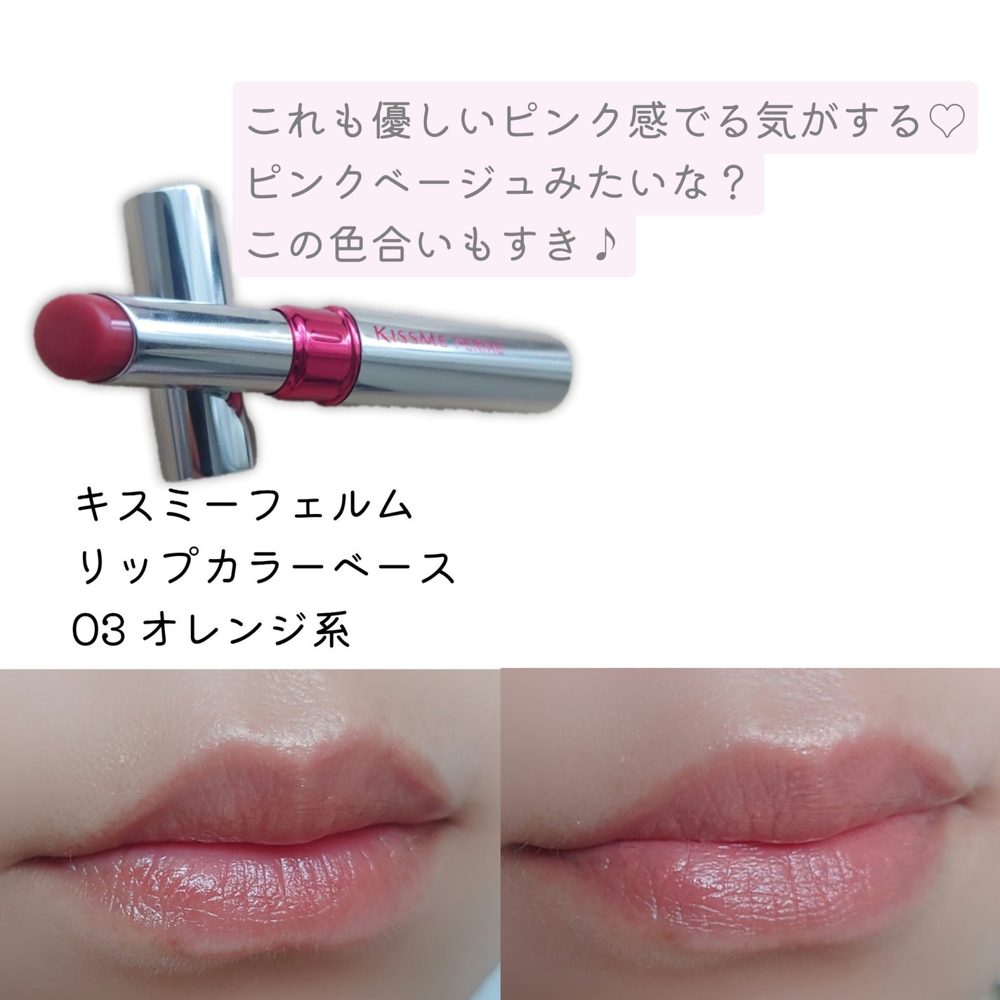 リップカラー&ベース/キスミー フェルム/口紅を使ったクチコミ(4枚目)