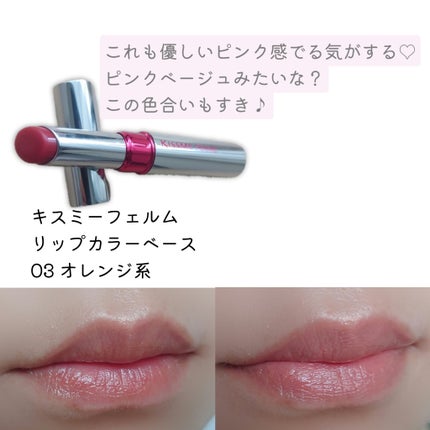 リップカラー&ベース/キスミー フェルム/口紅を使ったクチコミ(4枚目)