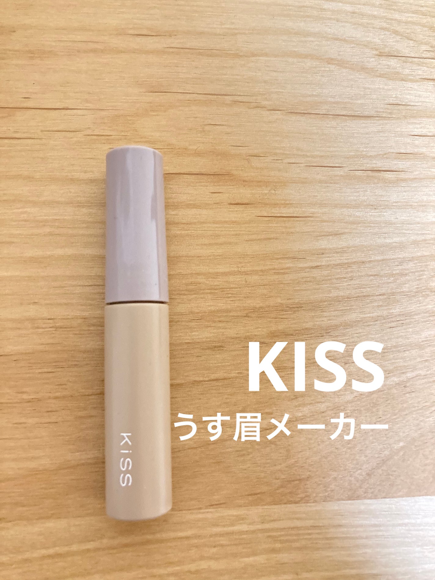 キス うす眉メーカー/KiSS/眉マスカラを使ったクチコミ(1枚目)
