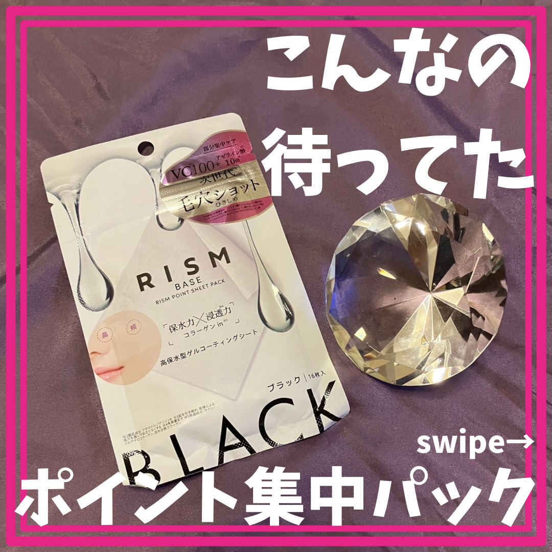 リズム べース ポイント集中パック（ブラック）/RISM/シートマスク・パックを使ったクチコミ（1枚目）