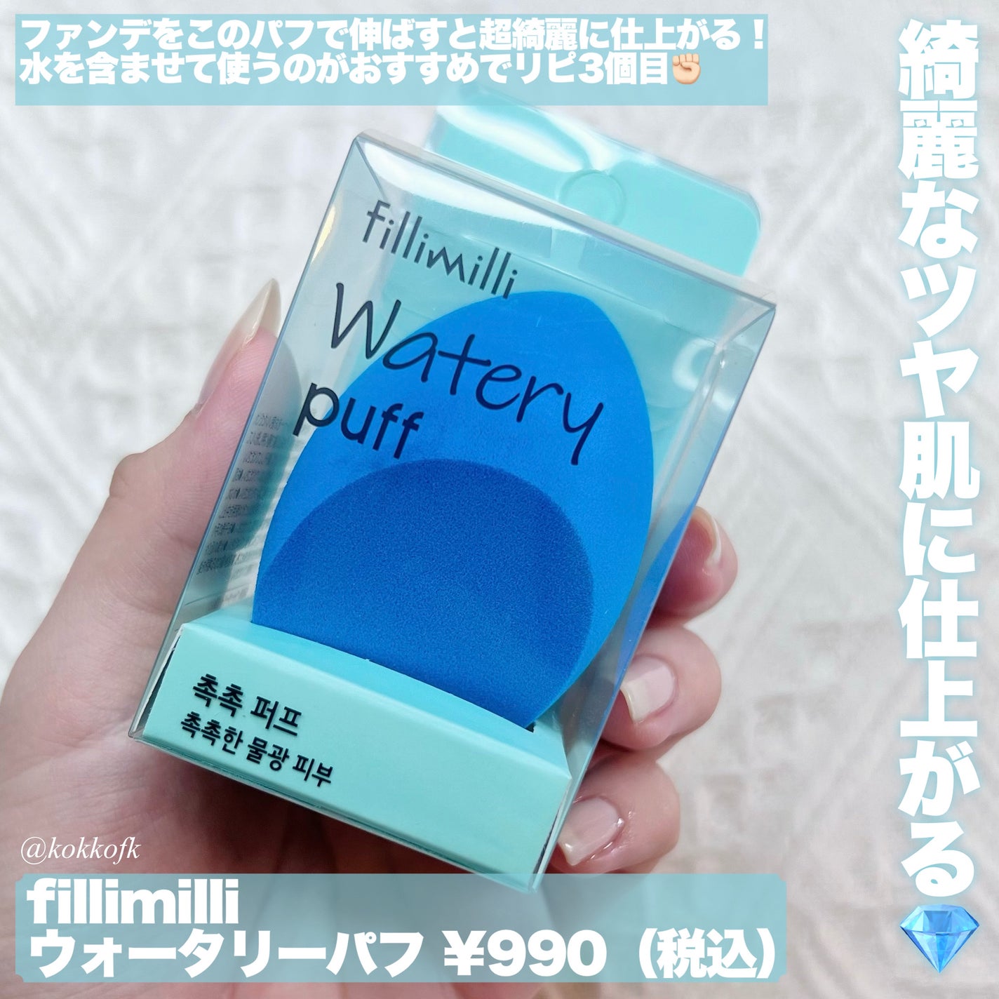 ウォータリーパフ/fillimilli/パフ・スポンジを使ったクチコミ(6枚目)