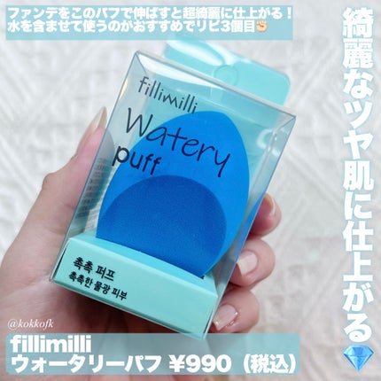 ウォータリーパフ/fillimilli/パフ・スポンジを使ったクチコミ(6枚目)