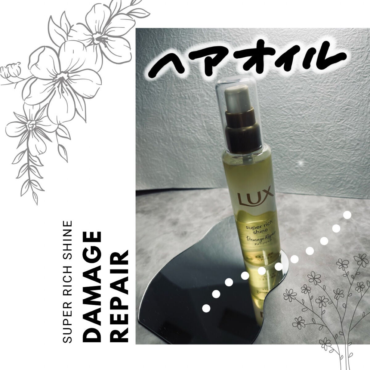 スーパーリッチシャイン ダメージリペア リッチ補修オイル/LUX/ヘアオイルを使ったクチコミ(1枚目)