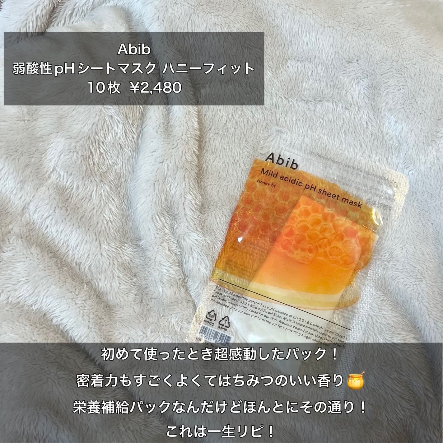 弱酸性pHシートマスク ハニーフィット/Abib /シートマスク・パックを使ったクチコミ(5枚目)