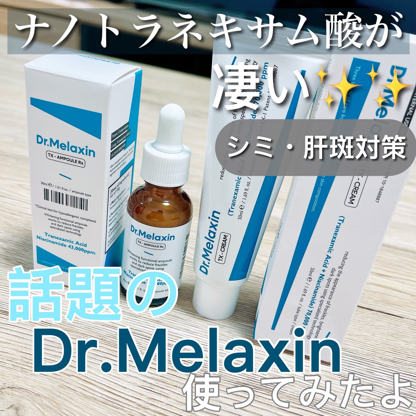 TX-Cream/Dr.Melaxin/フェイスクリームを使ったクチコミ(1枚目)