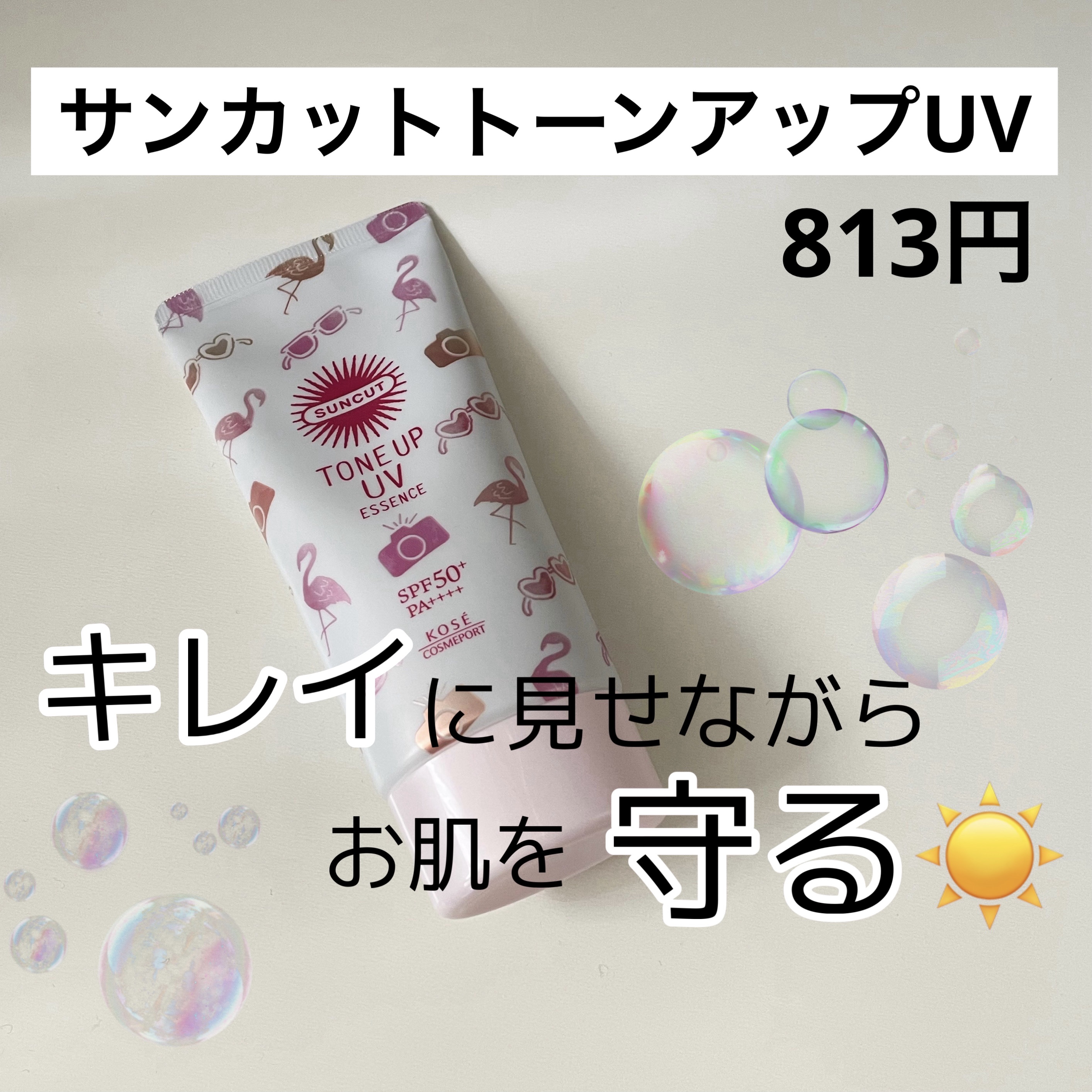 トーンアップUV エッセンス/サンカット®/日焼け止めローションを使ったクチコミ（1枚目）