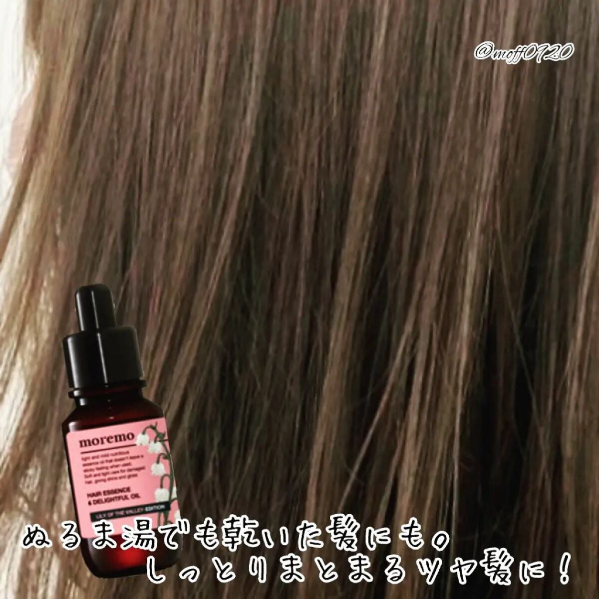 ディライトフルオイル ブルーミング ディスカバリーキット/moremo/ヘアオイルを使ったクチコミ(4枚目)