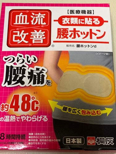 桐灰化学 衣類に貼る　腰ホットンのクチコミ「こちらも

#ドラッグストア

#クーポン割引


使っての購入品


昨日今日は、暖かくて良.....」（1枚目）