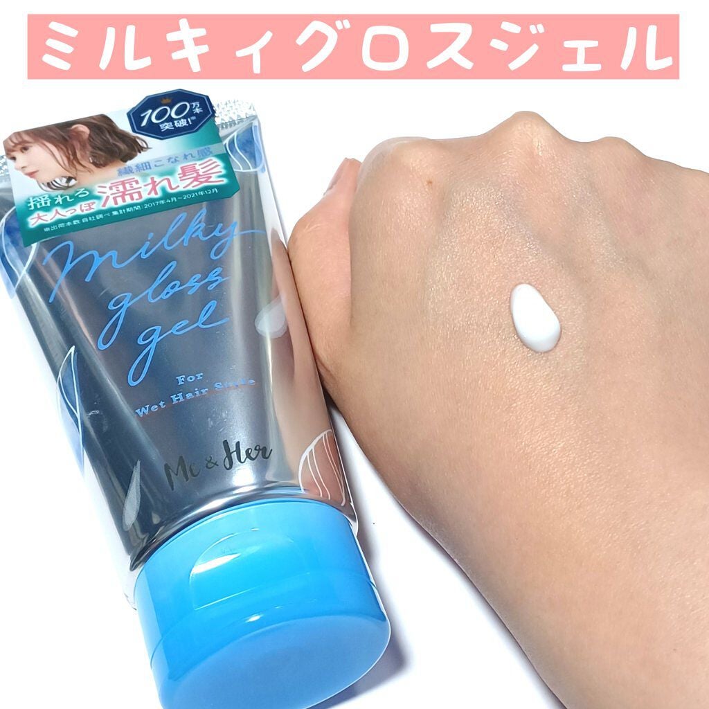 ミルキィグロスジェル/Me&Her/ヘアジェルを使ったクチコミ(2枚目)