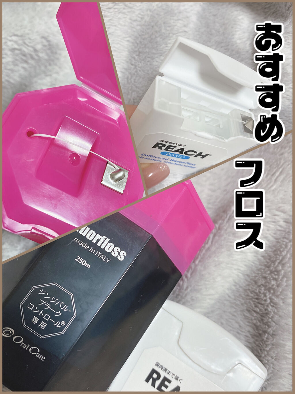 デンタルフロス/リーチ/デンタルフロス・歯間ブラシを使ったクチコミ（1枚目）