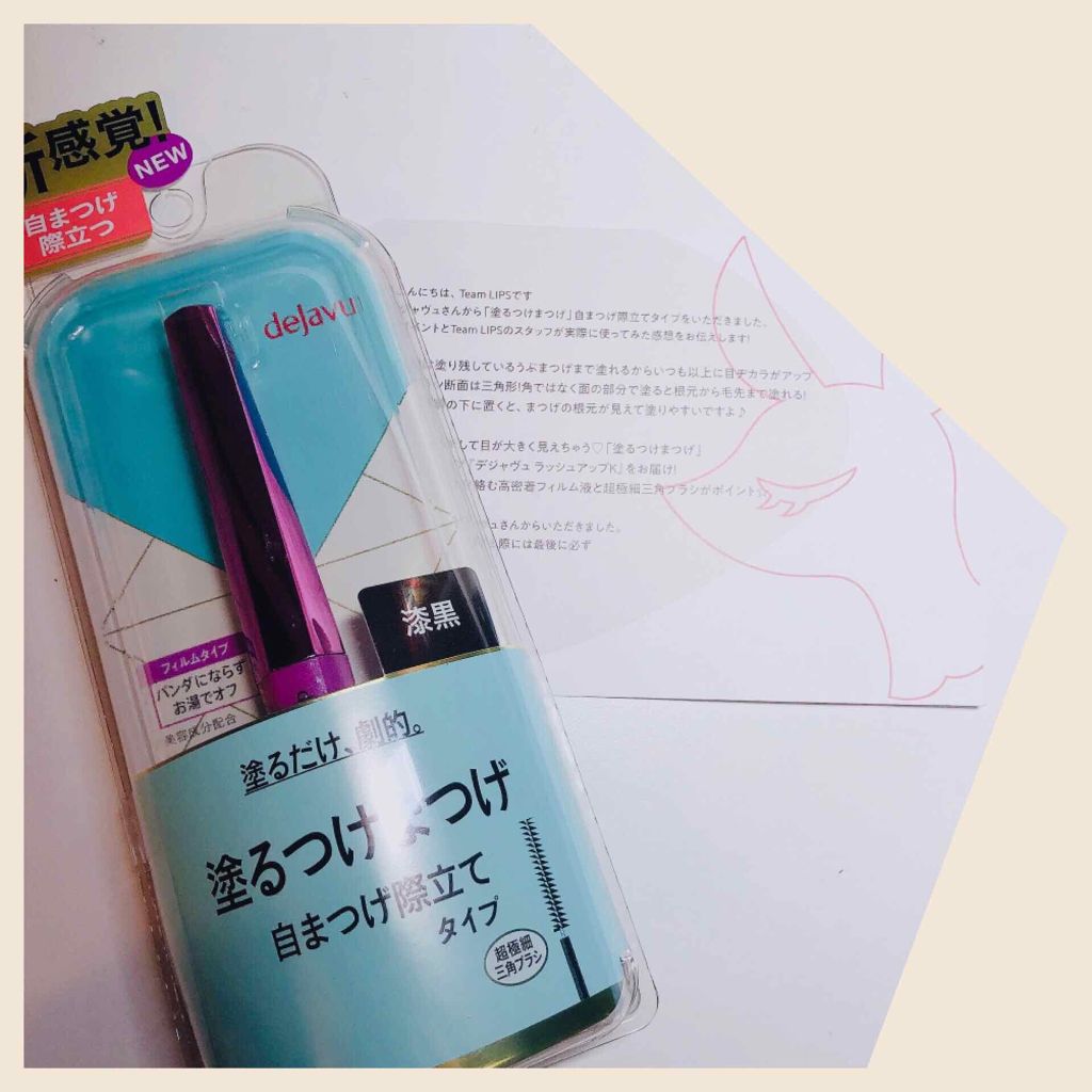 「塗るつけまつげ」自まつげ際立てタイプ/デジャヴュ/マスカラを使ったクチコミ(2枚目)