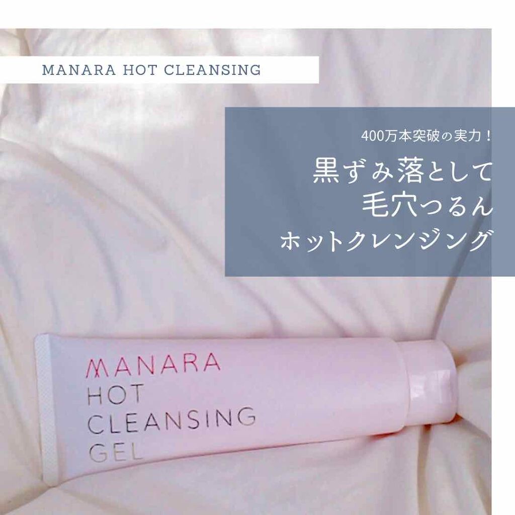 ホットクレンジングゲル/マナラ/クレンジングジェルを使ったクチコミ（1枚目）