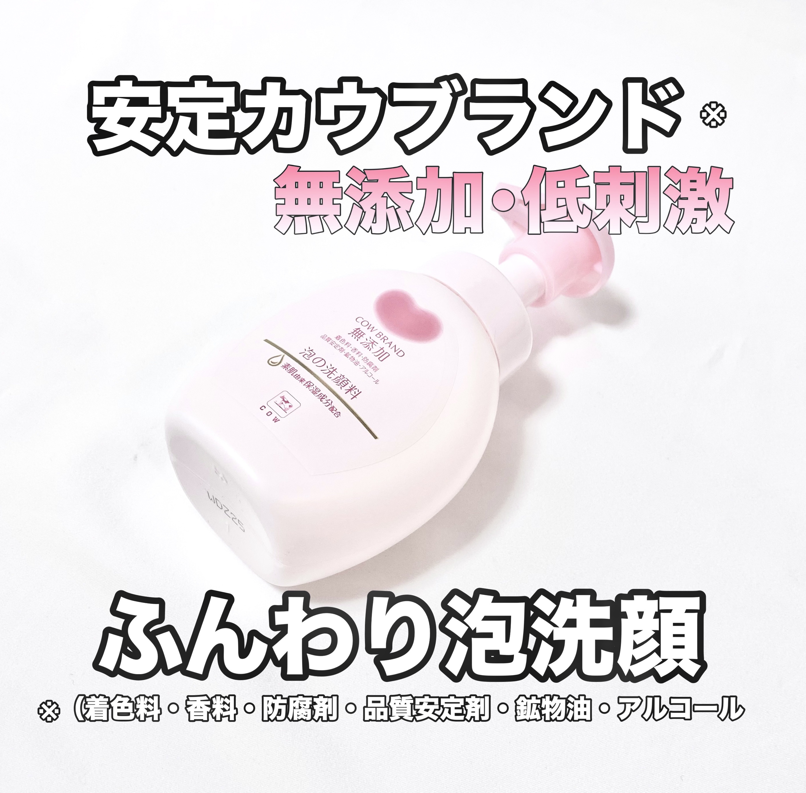 泡の洗顔料/カウブランド無添加/泡洗顔を使ったクチコミ（1枚目）