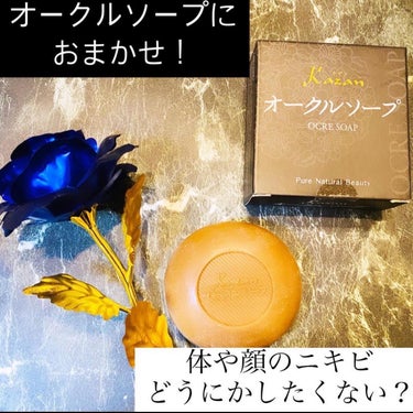 嘉山 オークルソープのクチコミ「_

Kazan
OCRE SOAP
Pure Natural Beauty

カザン
オーク.....」（1枚目）