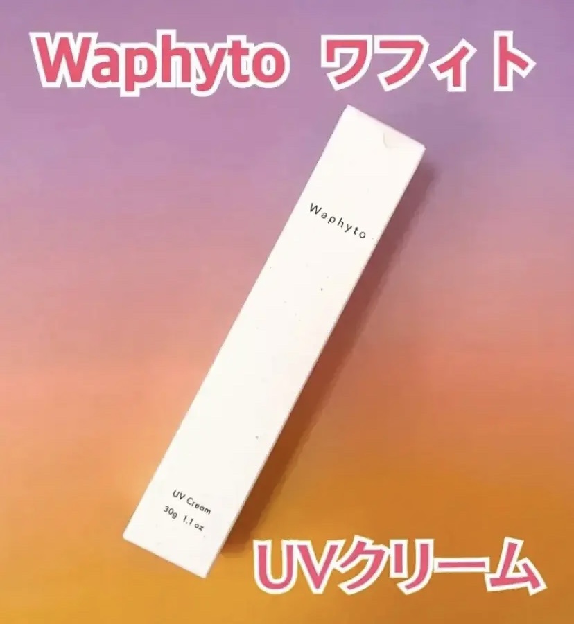 UVクリーム/Waphyto/日焼け止めクリームを使ったクチコミ（1枚目）